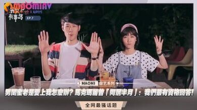 男闺蜜老是爱上我怎么办？马克玛丽曾「同居半月」：我们最有资格回答！.